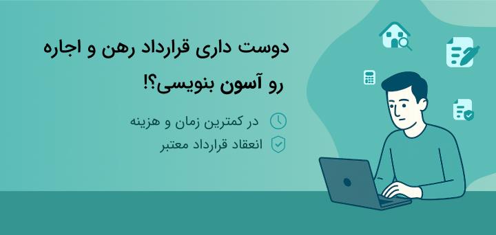 قرارداد رهن و اجاره
