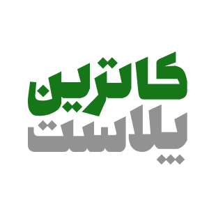کاترین پلاست