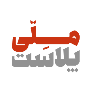 ملی پلاست