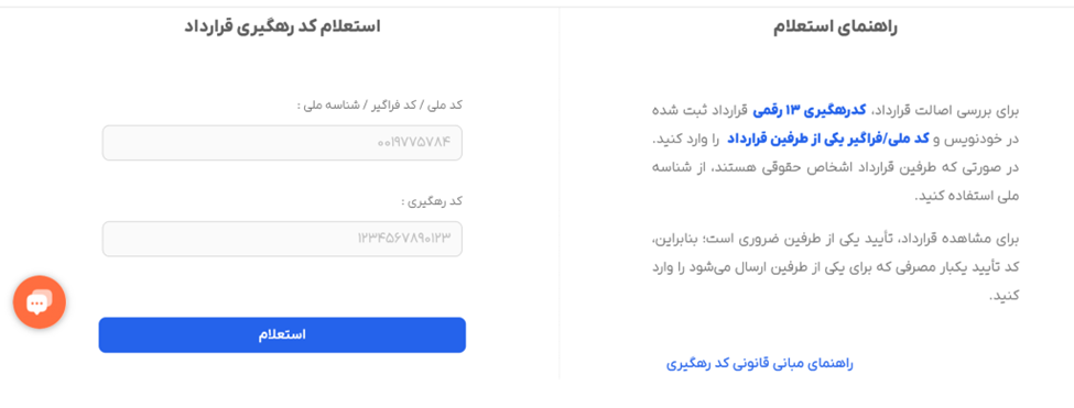  استعلام کد رهگیری اجاره‌نامه