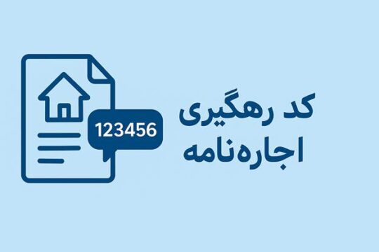 دریافت کد رهگیری اجاره نامه