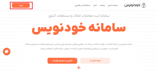 مراحل دریافت کد رهگیری از سامانه خودنویس