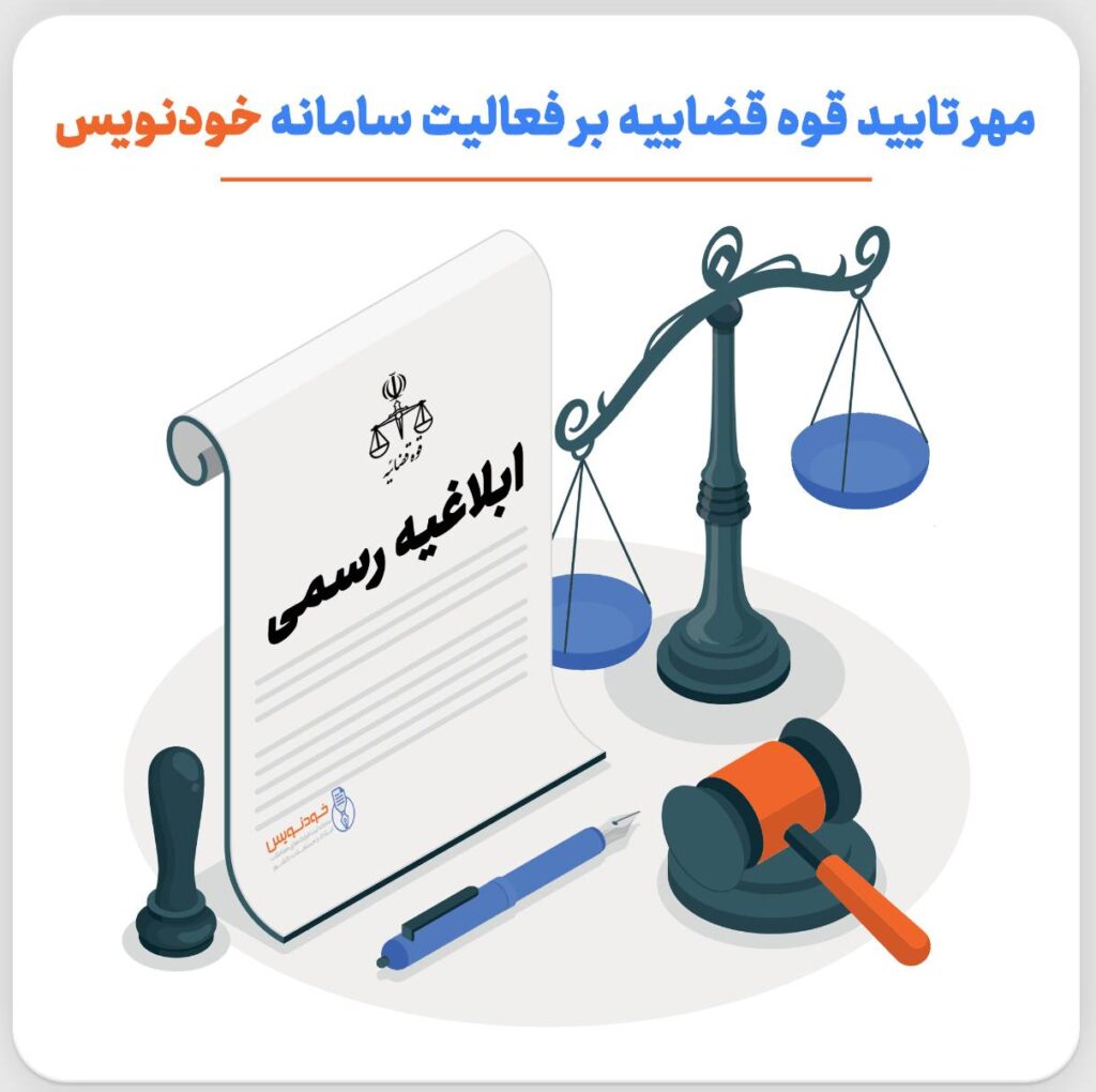 اعتبار قانونی سامانه خودنویس