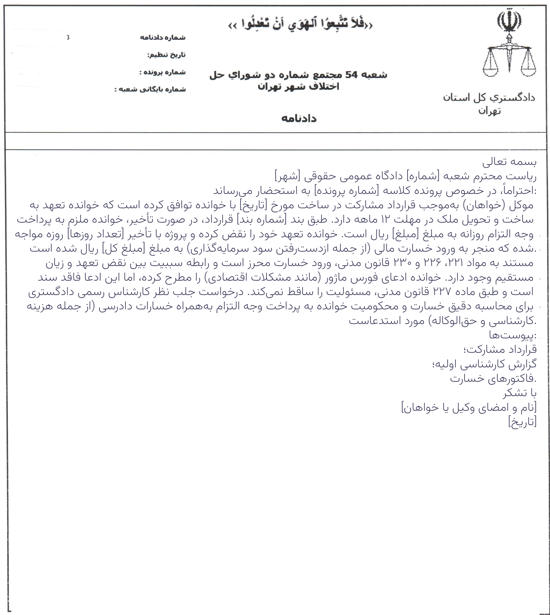 لایحه مطالبه خسارت قراردادی