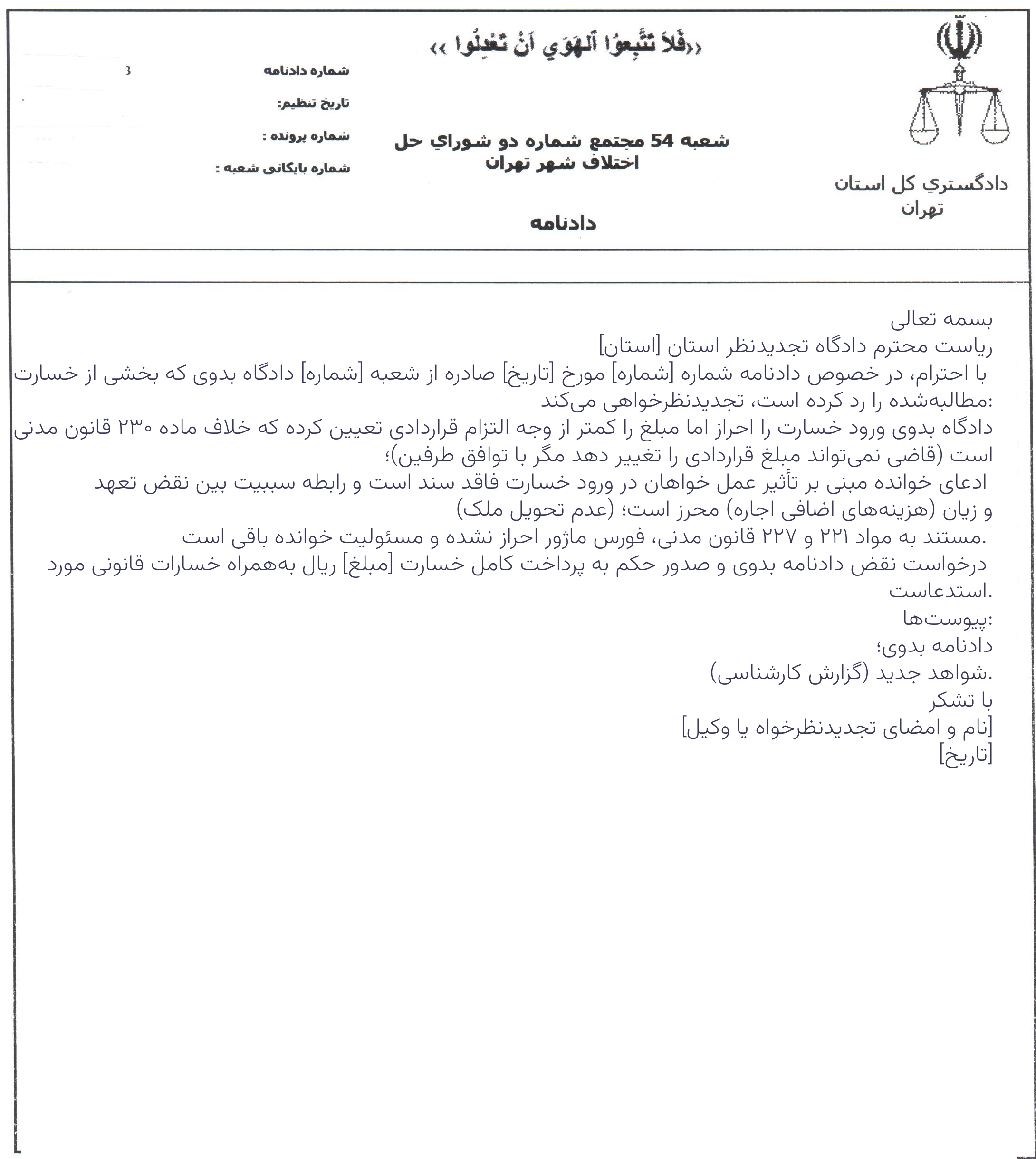 لایحه مطالبه خسارت قراردادی