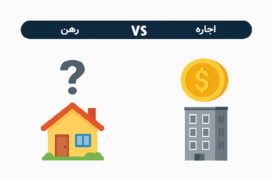 رهن یا اجاره کدام بهتر است