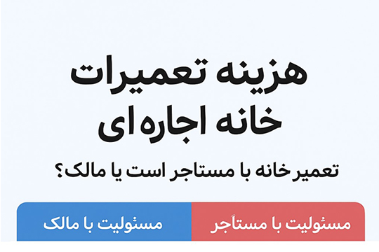 هزینه تعمیرات خانه اجاره ای