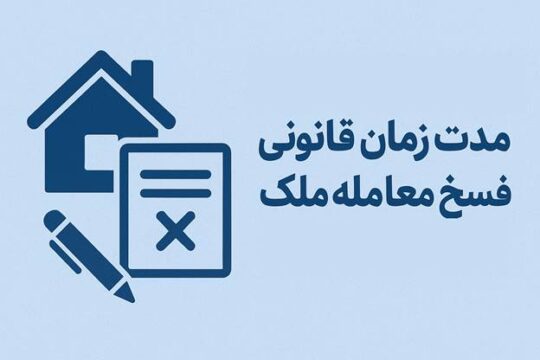 مدت زمان فسخ معامله ملک