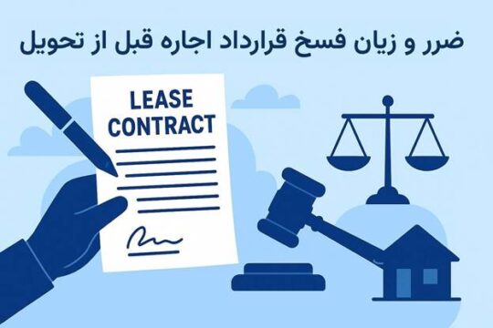 ضرر و زیان فسخ قرارداد اجاره قبل از تحویل