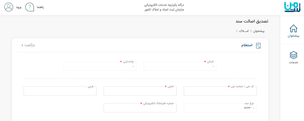 آموزش تصویری استعلام سند ملک