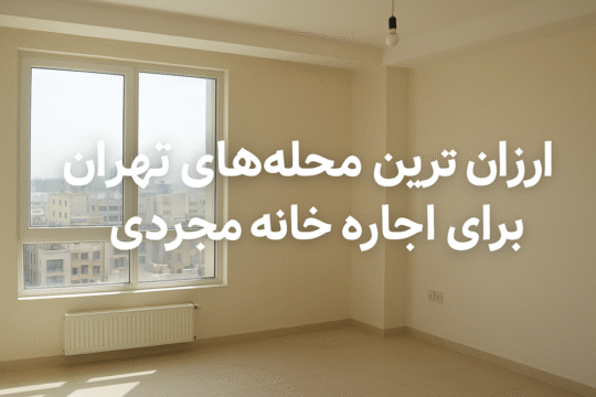 ارزان ترین محله های تهران برای اجاره خانه مجردی