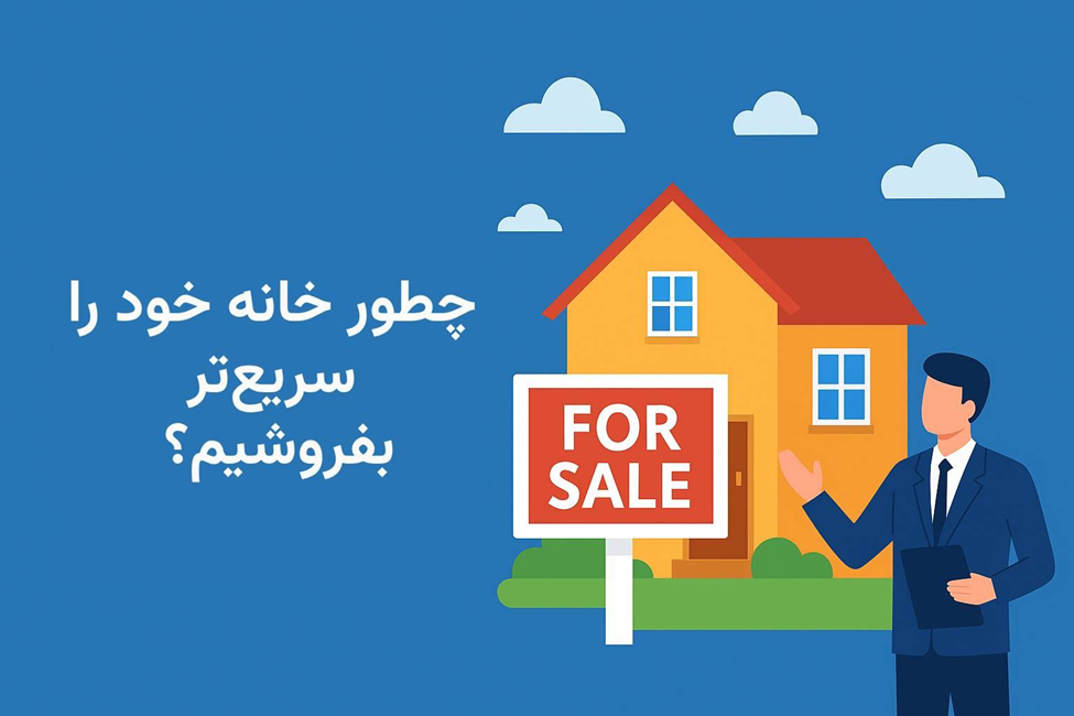 چگونه خانه خود را زودتر بفروشیم