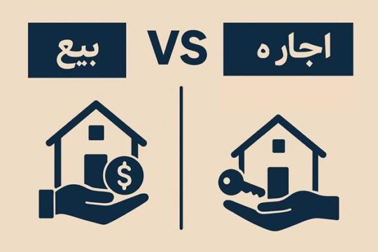 تفاوت بیع و اجاره