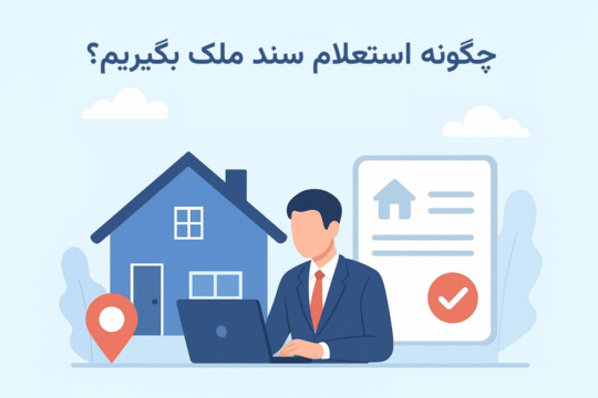 چگونه استعلام سند ملک بگیریم