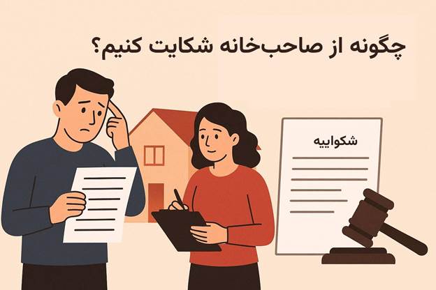 چگونه از صاحب خانه شکایت کنیم؟