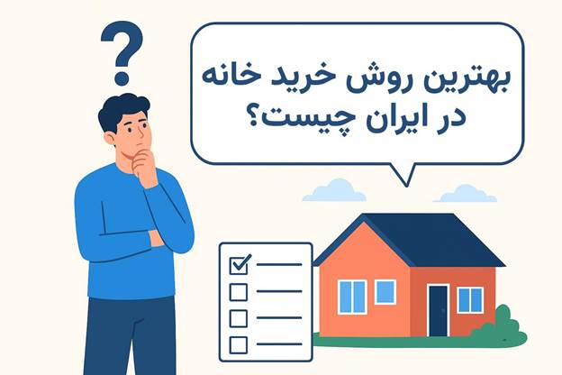 بهترین روش خرید خانه