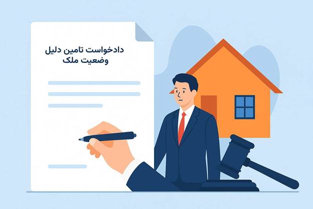 دادخواست تامین دلیل وضعیت ملک