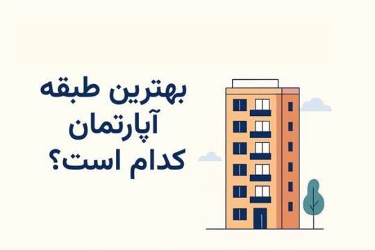 بهترین طبقه آپارتمان