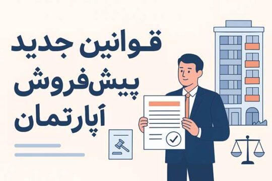 قوانین جدید پیش فروش آپارتمان