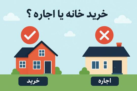 خرید خانه یا اجاره