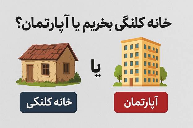 خانه کلنگی بخریم یا آپارتمان