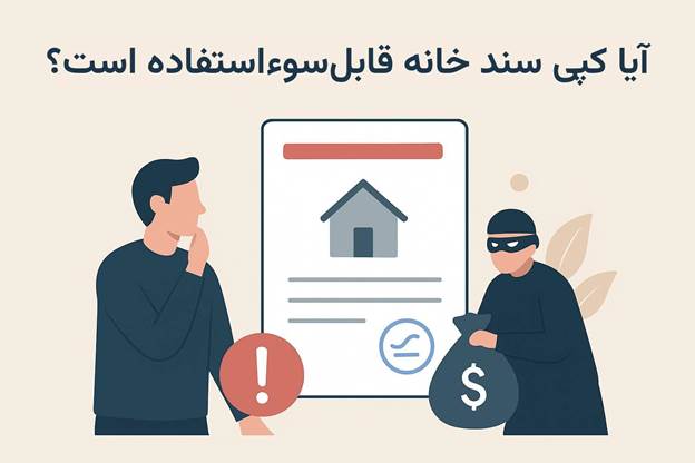آیا کپی سند خانه قابل سوء استفاده است؟