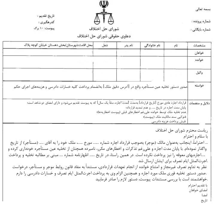 نمونه دادخواست دستور تخلیه فوری شورای حل اختلاف