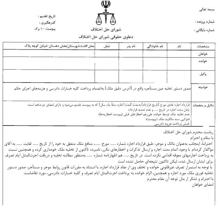نمونه دادخواست دستور تخلیه عین مستأجره