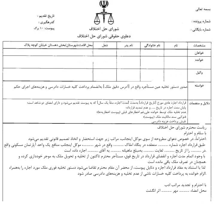 نمونه متن دادخواست حکم تخلیه
