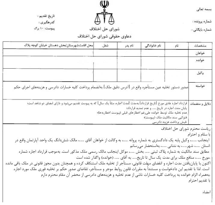 نمونه دادخواست دستور تخلیه فوری