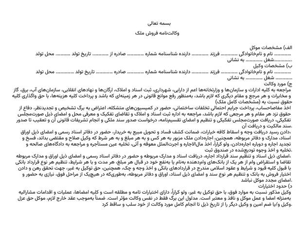 متن وکالت نامه فروش ملک