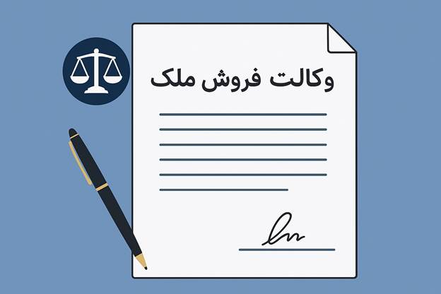 نمونه وکالت فروش ملک