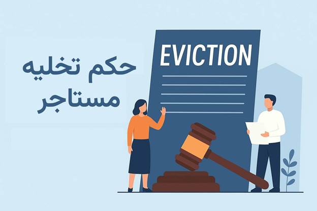 حکم تخلیه خانه