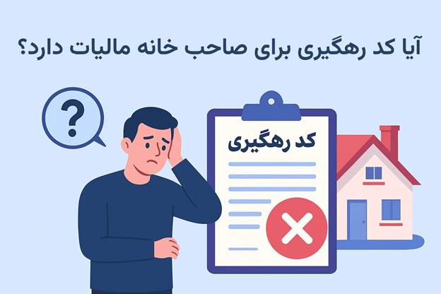 آیا کد رهگیری برای صاحب خانه مالیات دارد؟