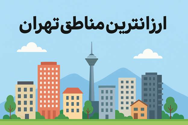 ارزانترین مناطق تهران