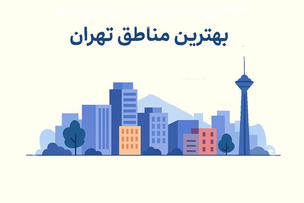 بهترین مناطق تهران