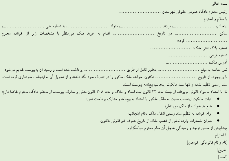 نمونه دادخواست اثبات مالکیت