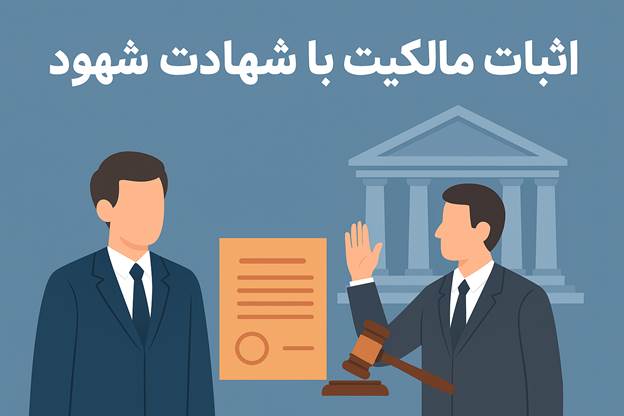 اثبات مالکیت با شهادت شهود