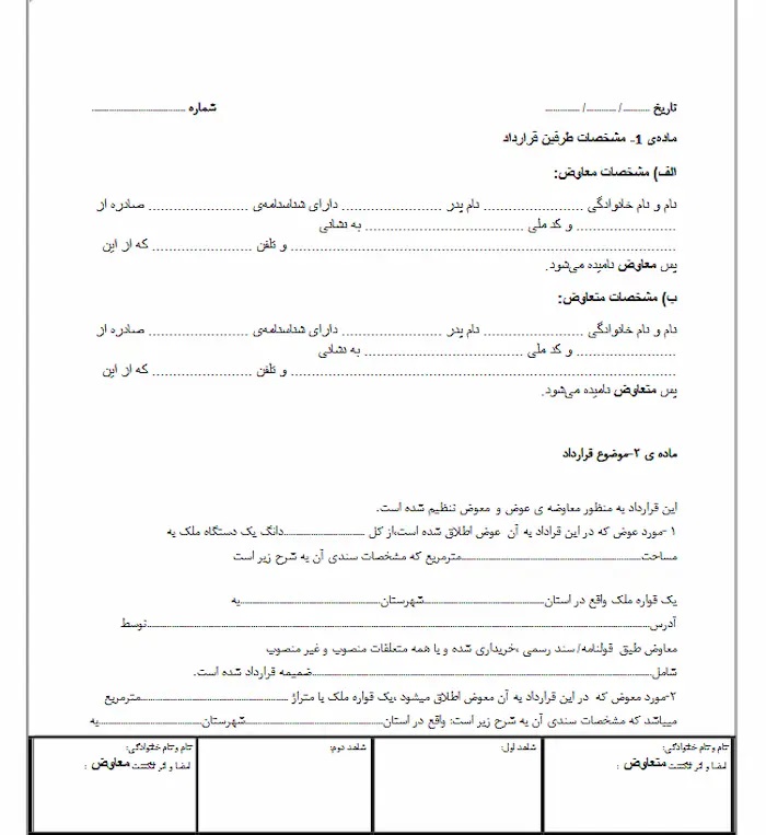 نمونه قرارداد تهاتر ملک با ملک