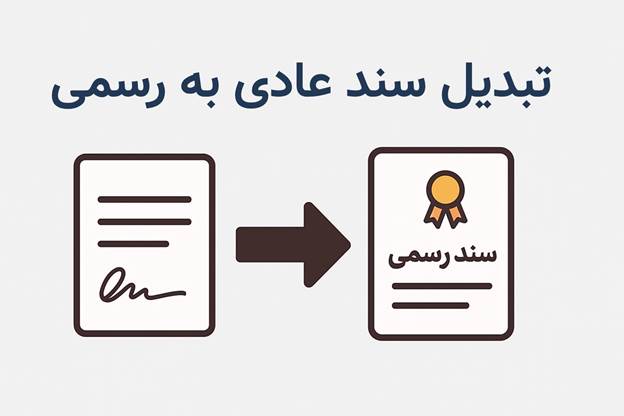 تبدیل مبایعه نامه به سند رسمی
