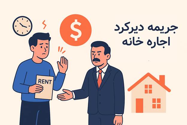 جریمه تاخیر پرداخت اجاره