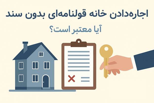 اجاره خانه بدون سند