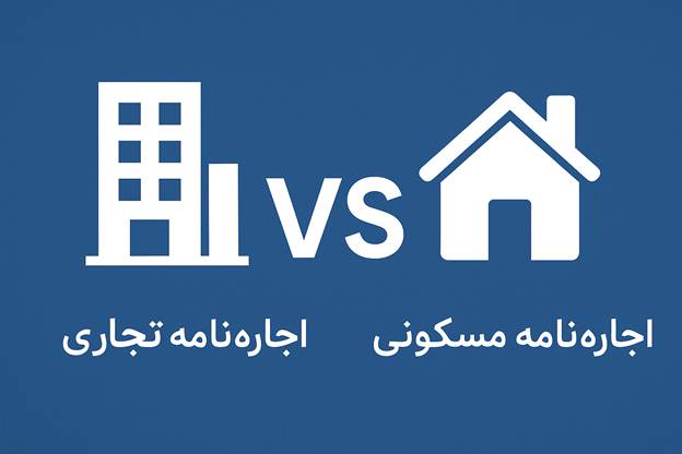 تفاوت اجارهنامه تجاری و مسکونی