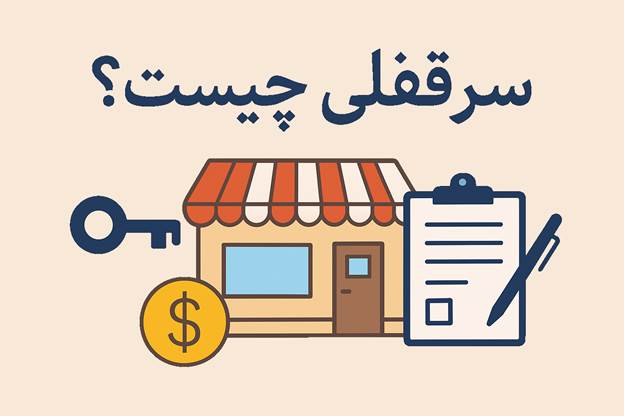 حق سرقفلی چیست؟