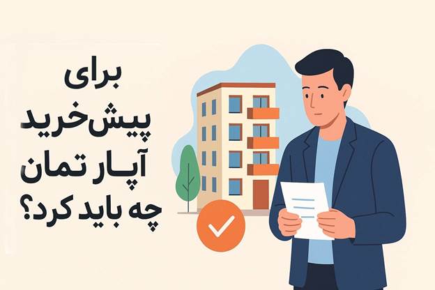 برای پیش خرید آپارتمان چه باید کرد