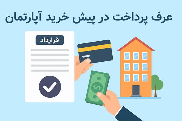عرف پرداخت در پیش خرید آپارتمان