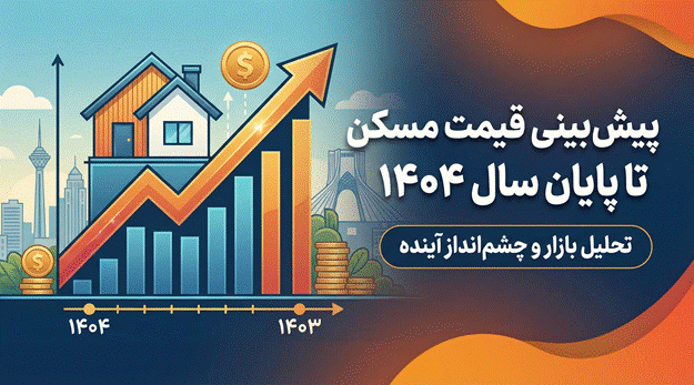 پیش بینی قیمت مسکن تا پایان سال ۱۴۰۴