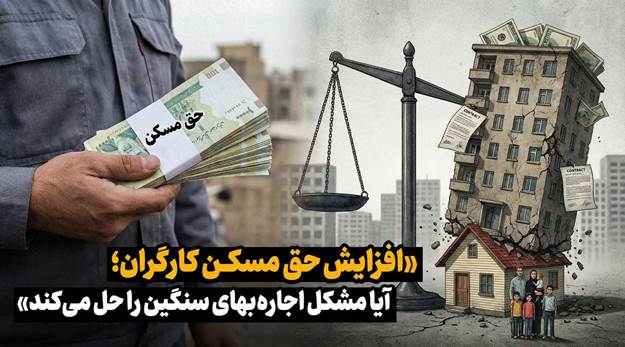 افزایش حق مسکن کارگران