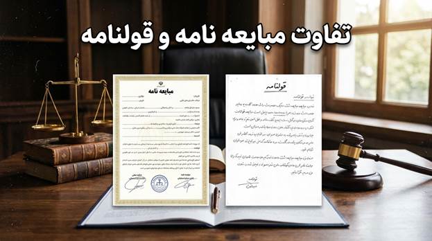 تفاوت مبایعه نامه و قولنامه